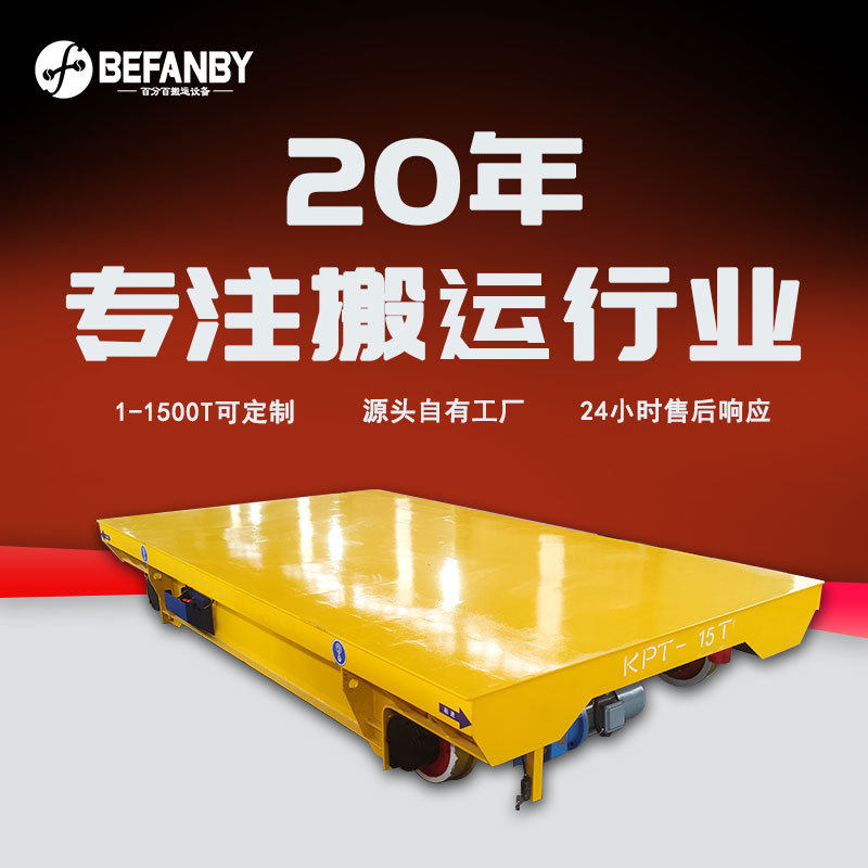 拖线电缆工业轨道车纵向行驶平板车车间载重转运车遥控轨道摆渡车
