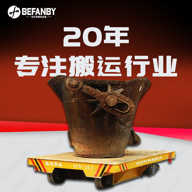 耐火砖隔热台面20吨铁水渣包轨道运输平板车遥控弧形轨转弯电动平,办公设备/耗材/相关服务,包装机,淘宝优惠券,粉丝福利购,淘宝优惠卷