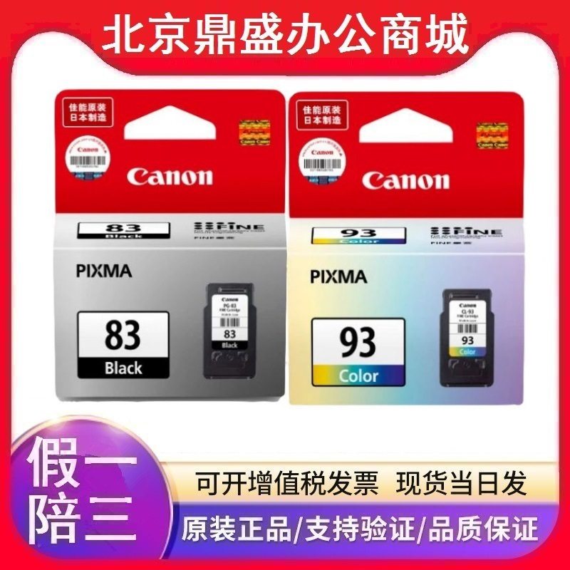 佳能原装(PG-83/CL-93)黑彩色墨盒适用佳能PIXMA E608/E518/E618