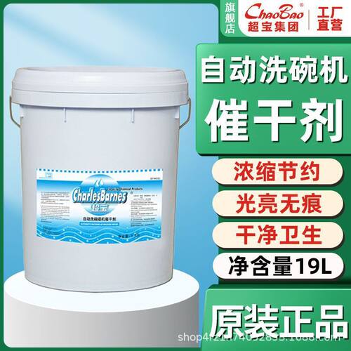 超宝商用自动洗蝶碗机催干剂清洁洗碗洗涤干燥剂洗餐具机用DFH002