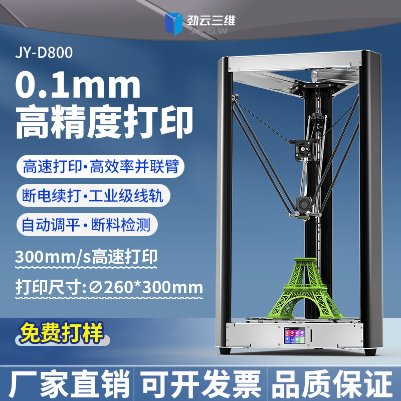 劲云三维3D打印机高精度家用桌面级FDM立体打印机器建模三d模型