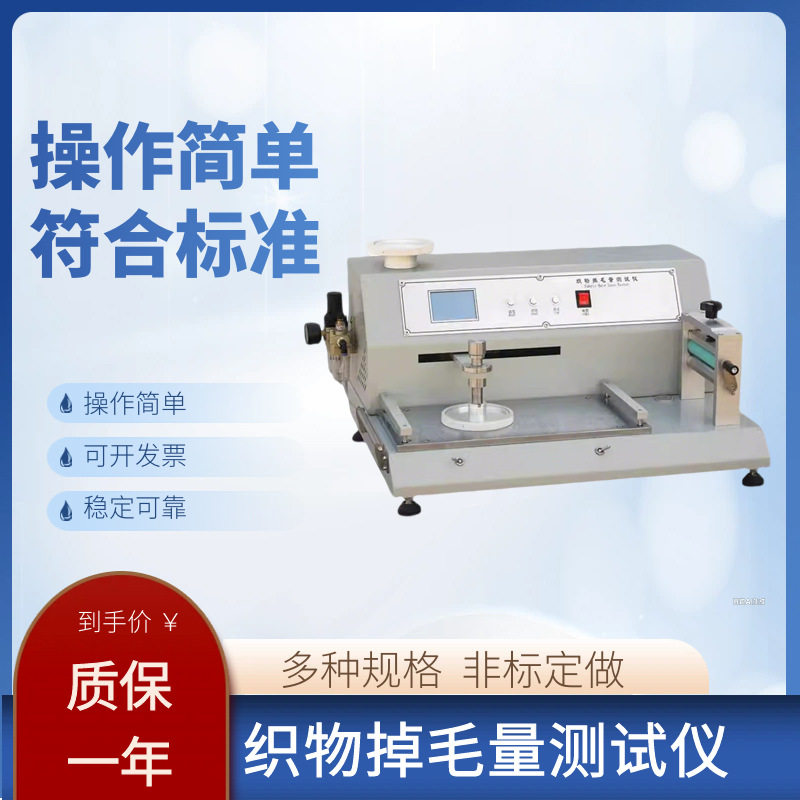 织物掉毛量测试仪往复摩擦脱毛量干湿摩擦法掉毛量测试GB/T402