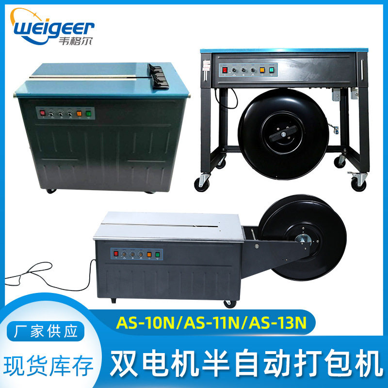 出口型AS13N双电机半自动打包机10N/11N塑料PP包装带纸箱热熔捆扎