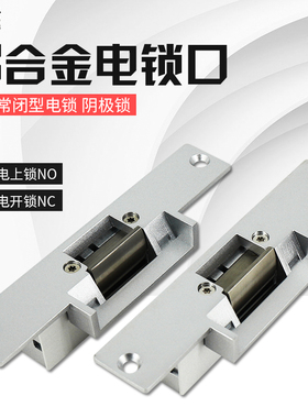 阴极锁电插锁门禁电锁口电控锁通电上锁通电开锁 NONC阴极电锁口