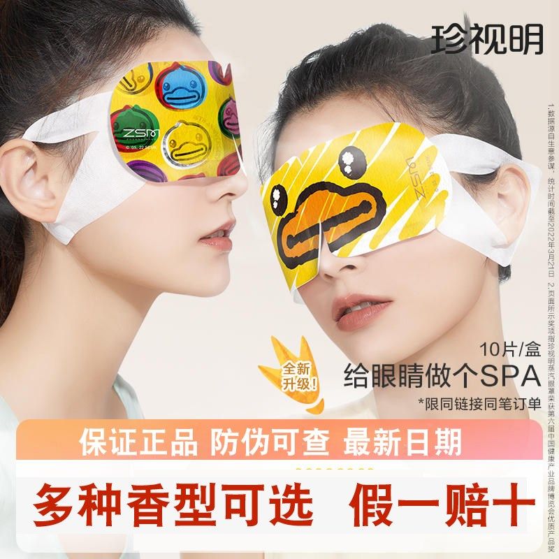 小黄鸭蒸汽眼罩热敷眼睛罩睡眠遮光透气眼疲劳缓解,居家日用,蒸汽眼罩,淘宝优惠券,粉丝福利购,淘宝优惠卷