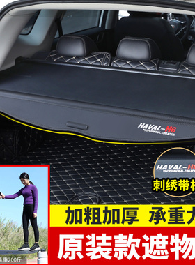 H6后备箱遮物帘国潮版二三H6大狗6pus隔板F7赤兔内饰改装