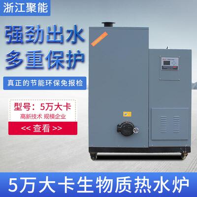 浙化江聚能力5万大卡生物质环保工颗粒热水锅炉CLHG0.08电机械冶