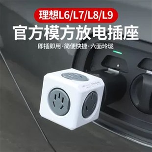 理想L6/L7/L8/L9放电头插座多功能户外露营外多孔魔方排插转换器