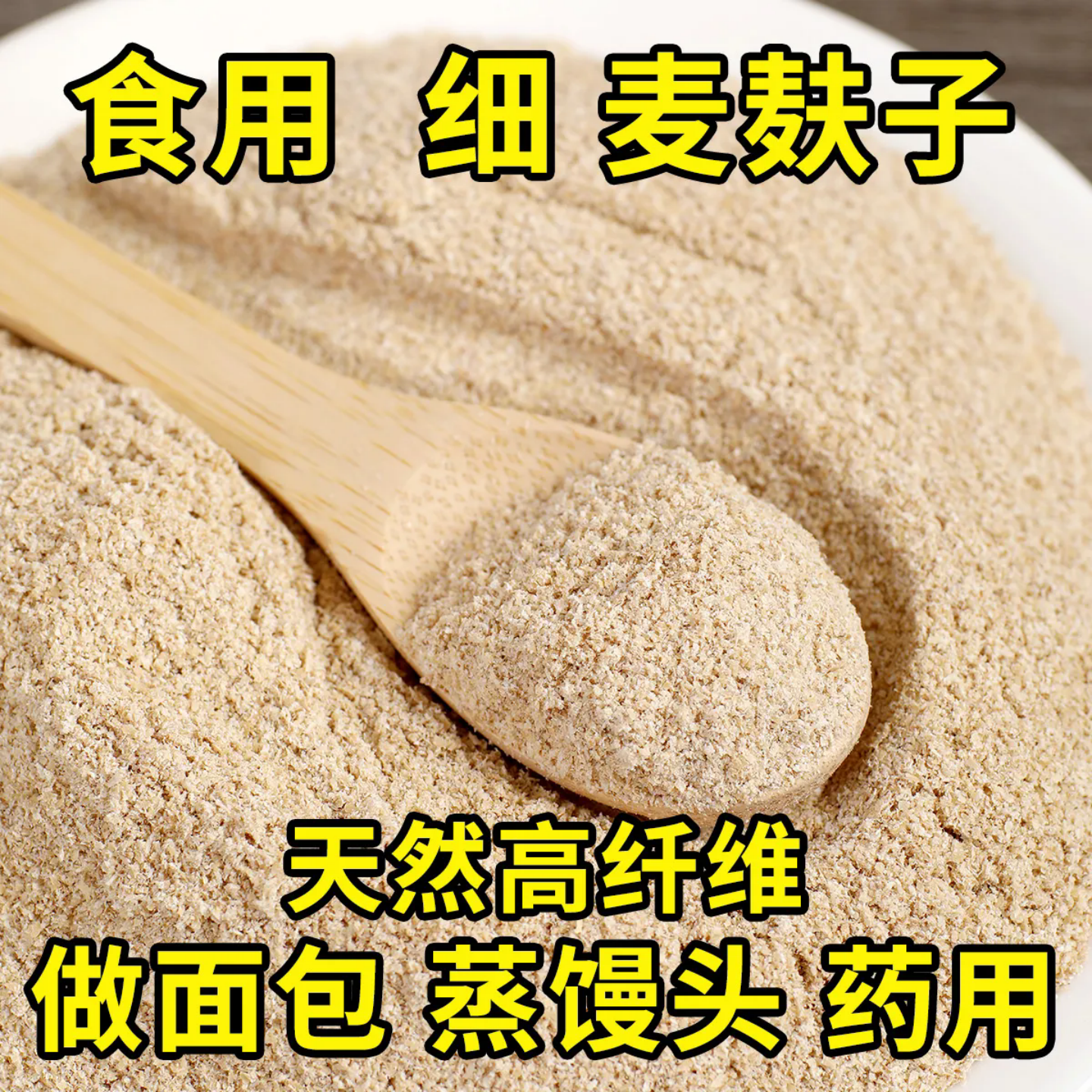 食用麦麸皮生麦麸子新鲜药用
