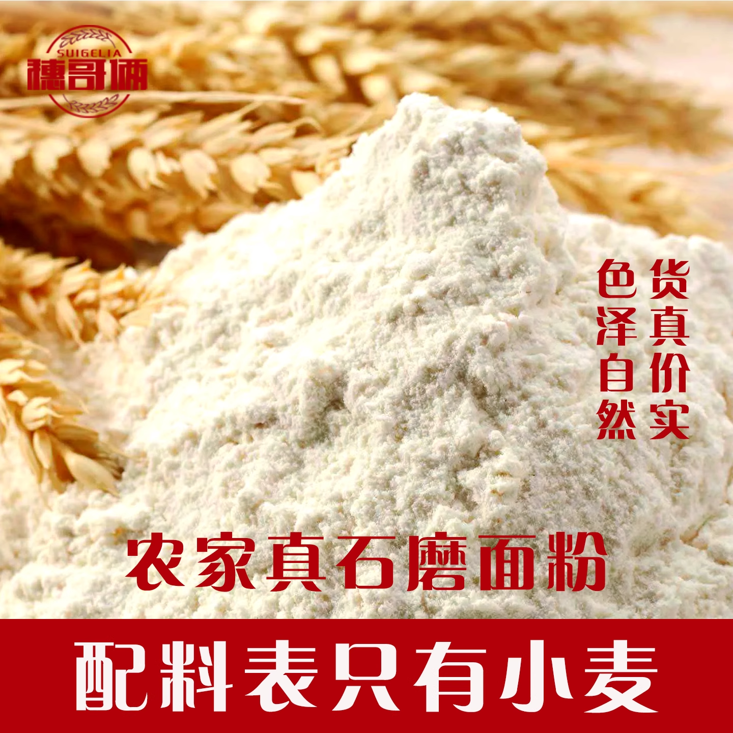 渑池石磨面粉农家自磨面粉5kg无添加剂家用中高筋小麦新国标面粉