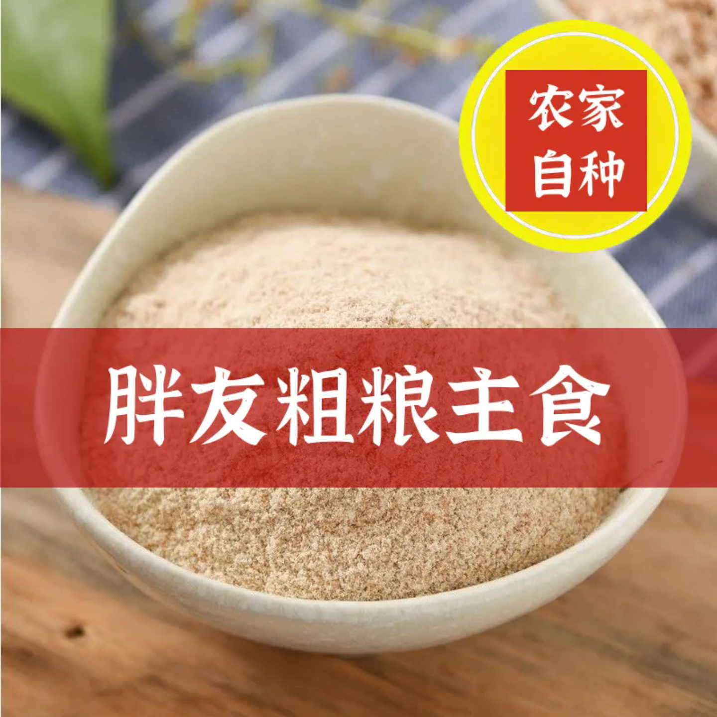 麦麸皮现磨麦麸粗粮生麦麸子蒸馒头热敷肥细麸药用食用新鲜无添加