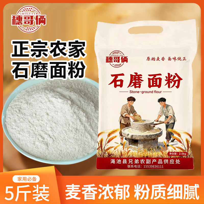 石磨面粉面粉十斤装老式老式中筋通用现磨低脂小麦粉家用无添加