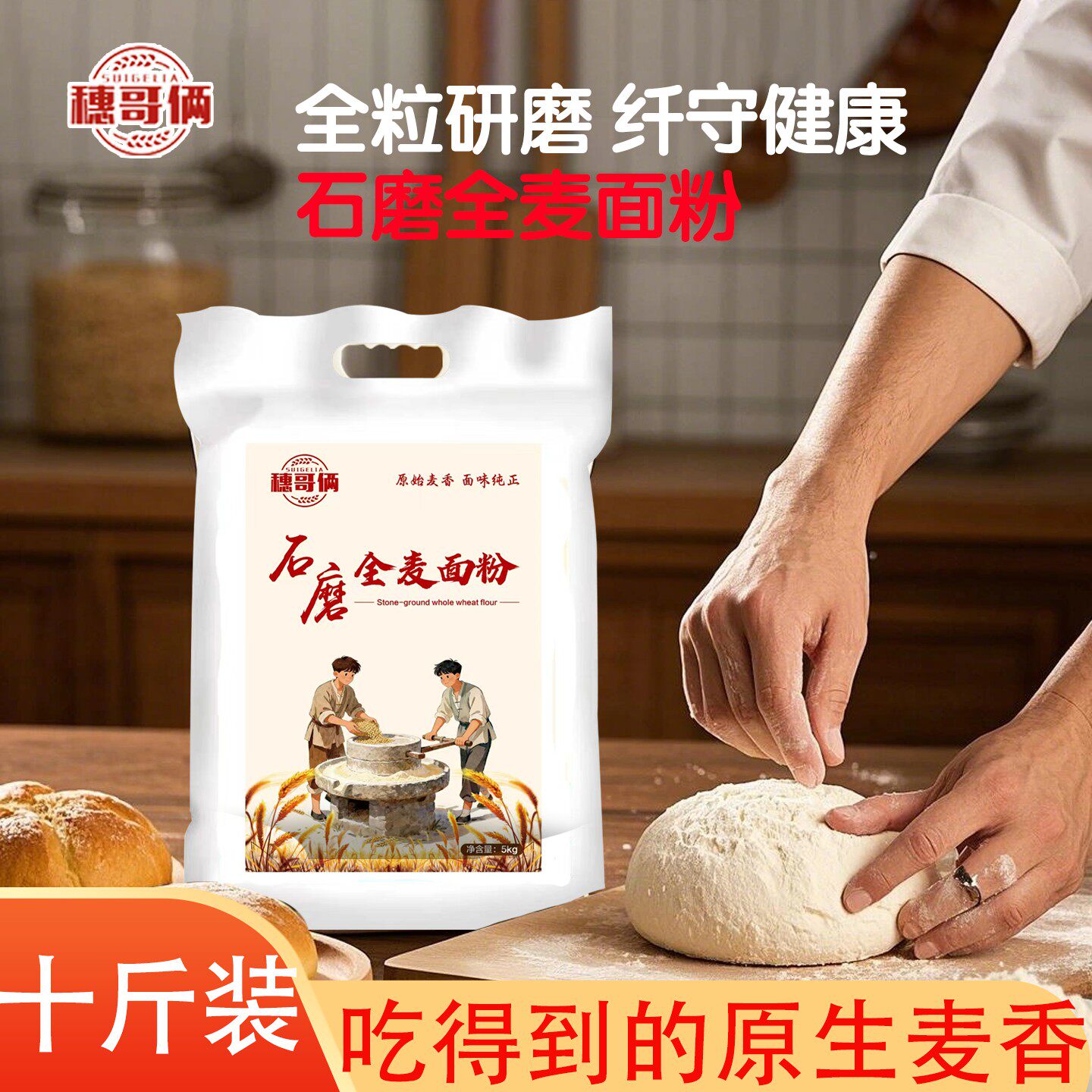 粗粮面粉石磨全麦面粉河南三门峡中筋面粉10斤装原生态自磨小麦粉