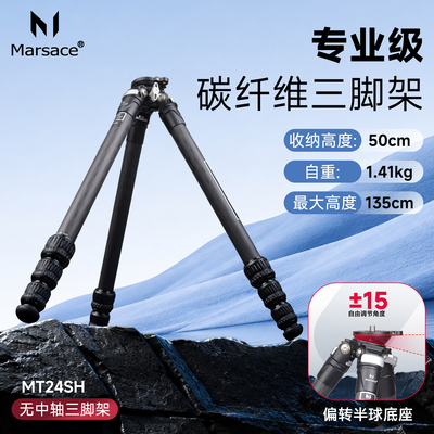 马小路Marsace MT24SH 无中轴带半球底座 专业碳纤维三脚架