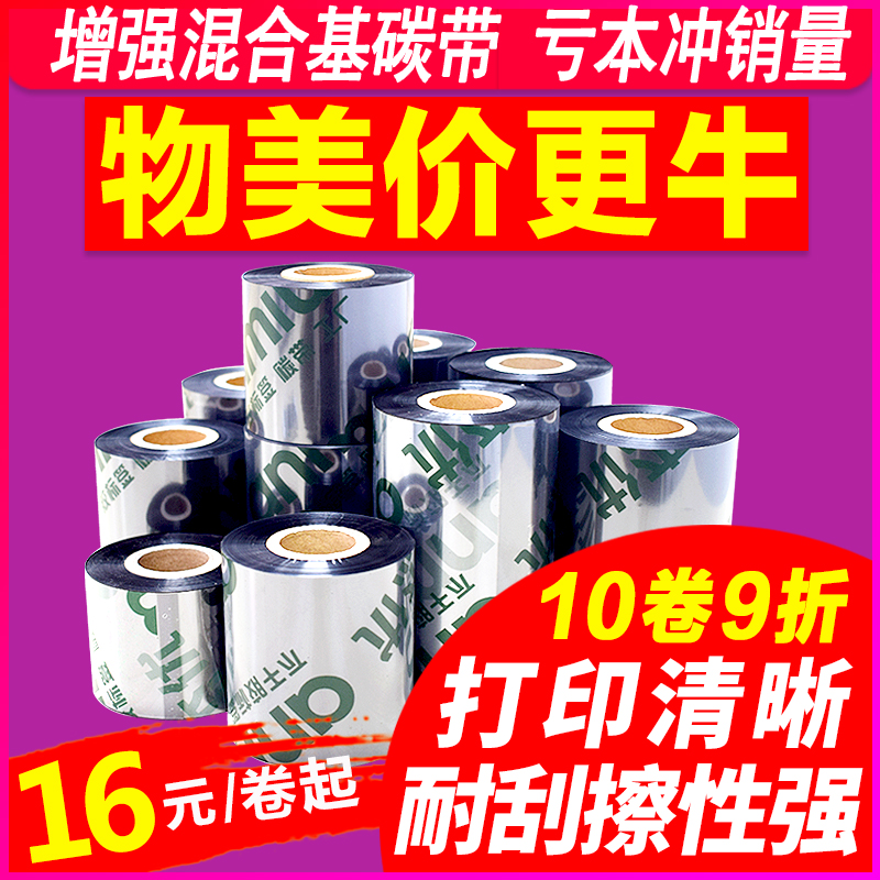 增强混合基碳带 0*  70 0 90 0标签纸sc打印机色带