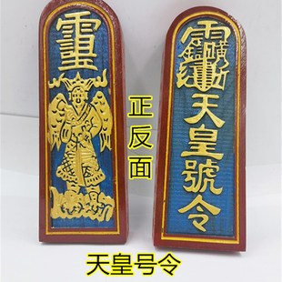 道家令牌雷震子令牌天皇号令描金令牌传度令牌大号令牌