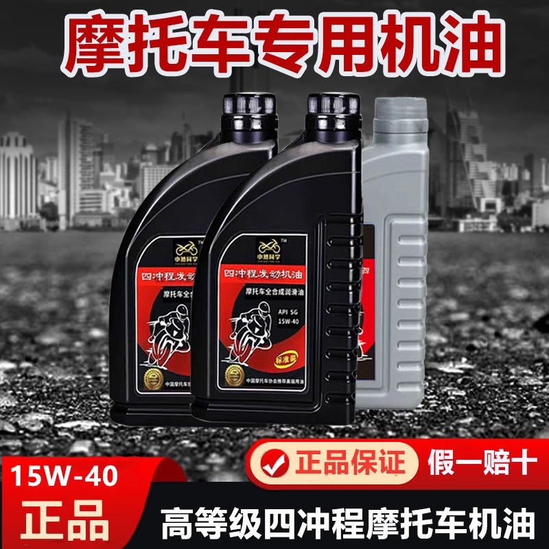 摩托车机油全合成四季通用踏板车弯梁三轮车程机油