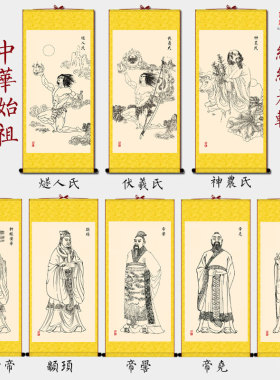 三皇五帝画像挂画燧人氏伏羲黄帝尧舜颛顼帝喾卷轴