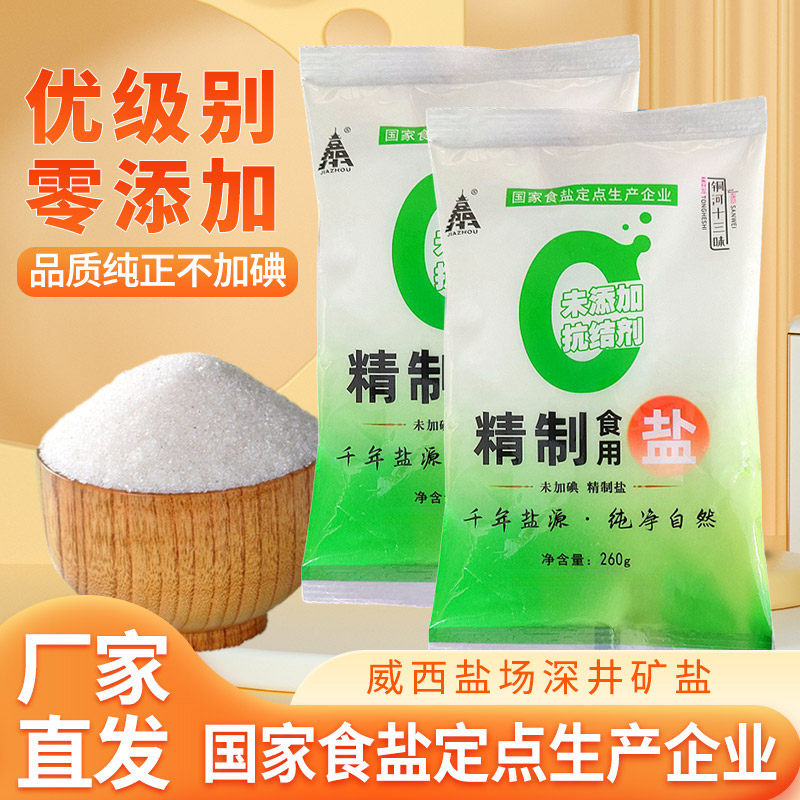 家用食用盐260g*10袋未加碘食盐家用深井盐调料无抗结剂不含抗结