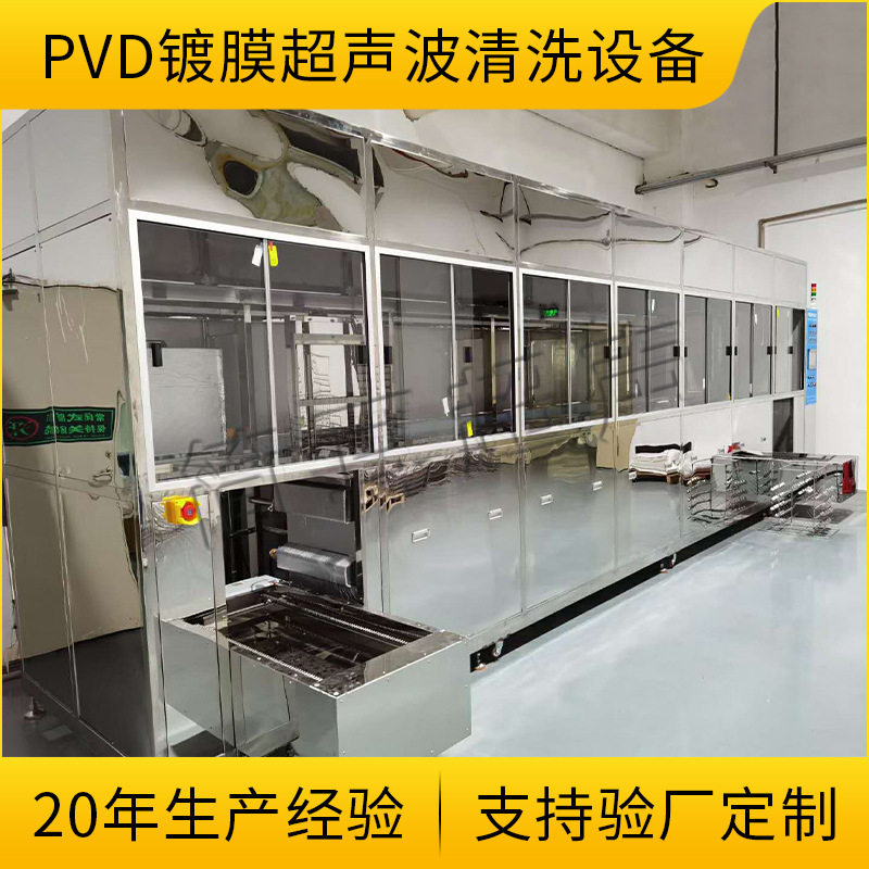 简耳全自动PVD镀膜超声波清洗超声波清洗设备
