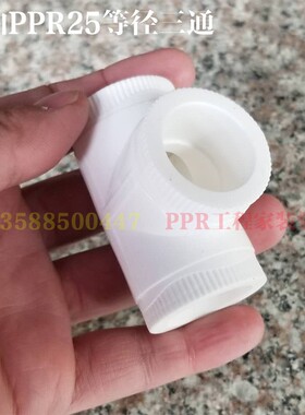 塑p三通PPR白色热熔ppr水  5  0  6管 90三通料pr