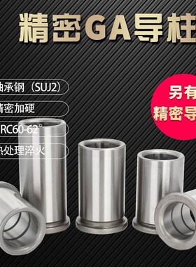 五金精密导柱GP导柱GAGB导套 内导柱 轴承钢 SUJ    6