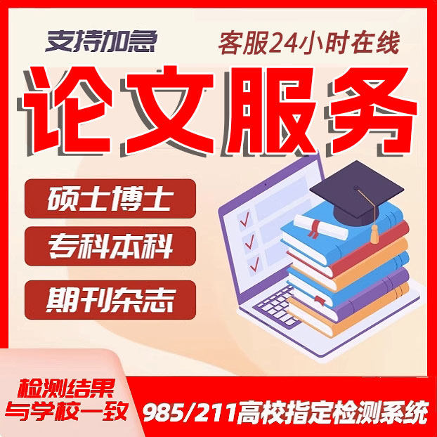 论文硕士/论文本科/开题报告/研究生在职/综述/硕博/MBA/毕业检测