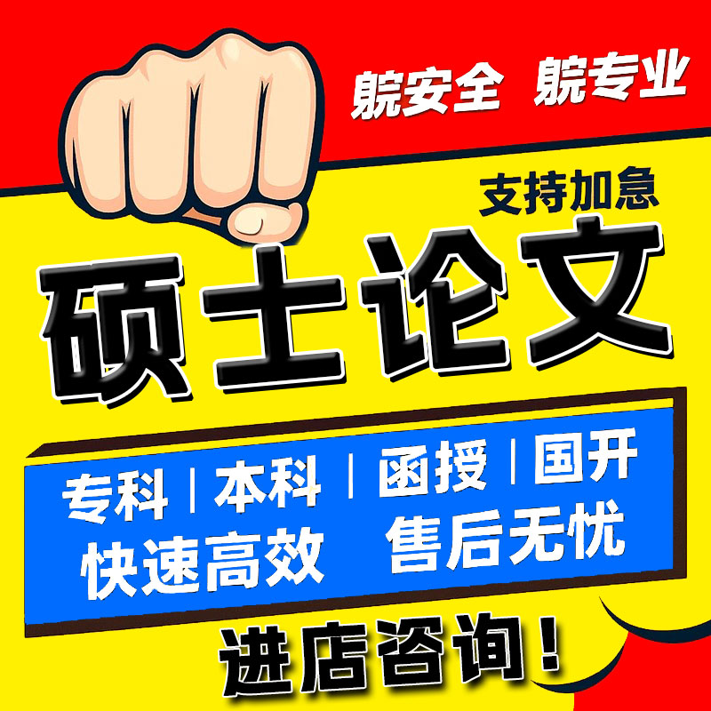 研究生论wen/开题报告/MPA/mba/硕士在职/文献综述/MEM/毕业检测
