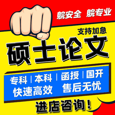 研究生论wen/开题报告/MPA/mba/硕士在职/文献综述/MEM/毕业检测