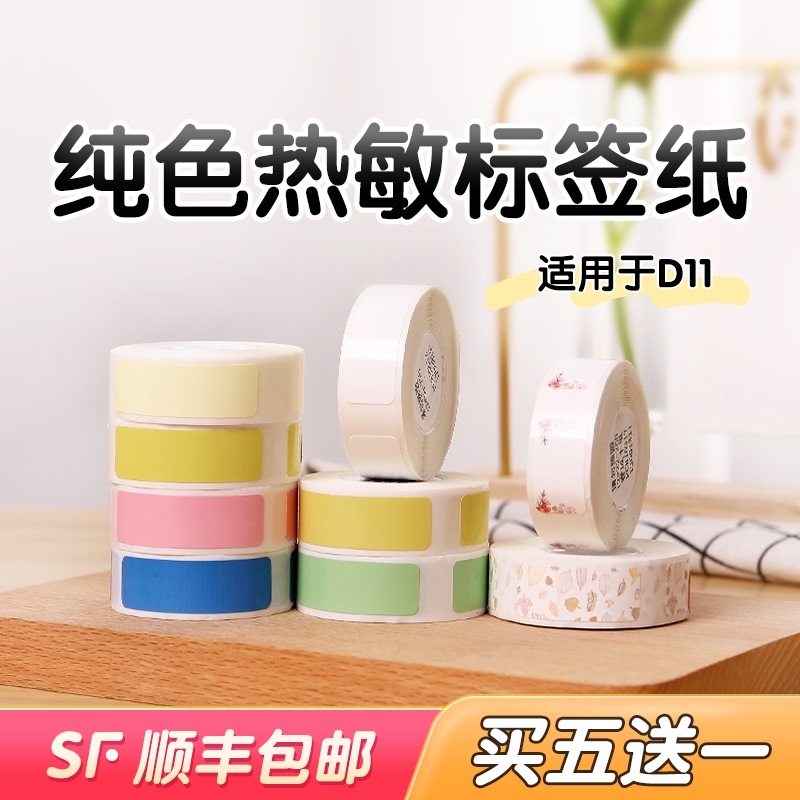 标签机热敏不干胶打印纸防水家用标价纸商品标签贴纸