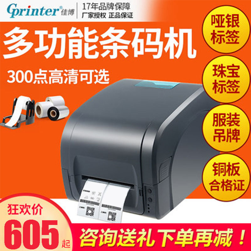 佳博GP9珠宝线缆固定资产不干胶热转印碳带标签条码打印机