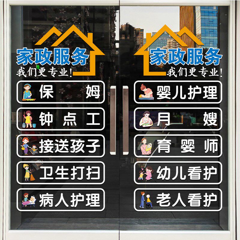家政姆司静饰玻璃贴纸保公服务钟点工卫生打扫可定制项目装电门贴