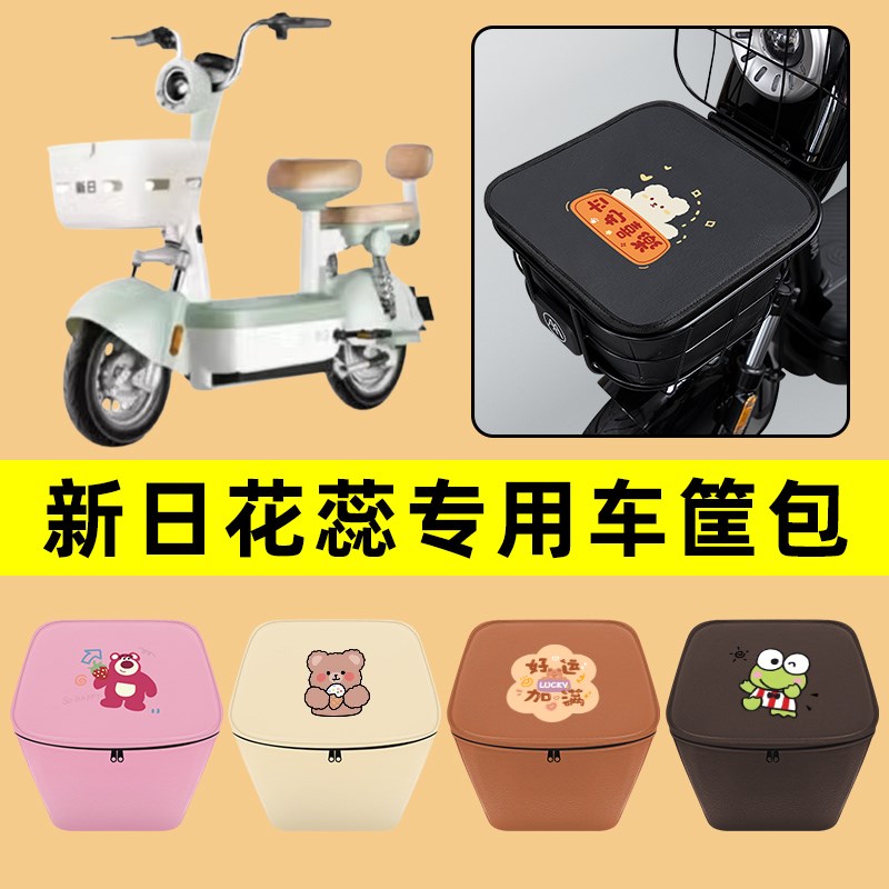 新日花蕊电动车车筐内胆前置物兜防水车改装饰通用大全