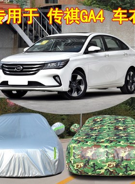 广汽传祺gpus车衣车罩防雨汽车套遮阳罩隔热加厚传奇专用