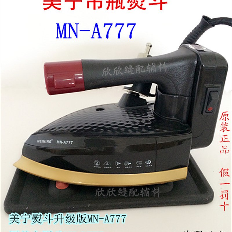 美宁牌蒸汽吊瓶式电热蒸汽熨斗NA777新款工业家用蒸汽熨斗