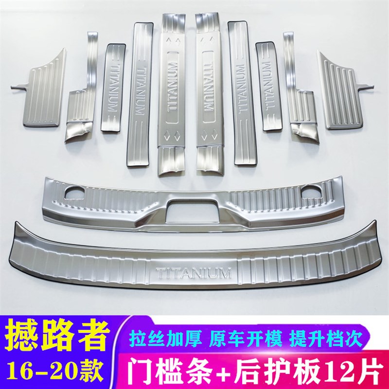 16-20款撼路者不锈钢门槛条车内防踩脚踏板改装后备箱护板车身条