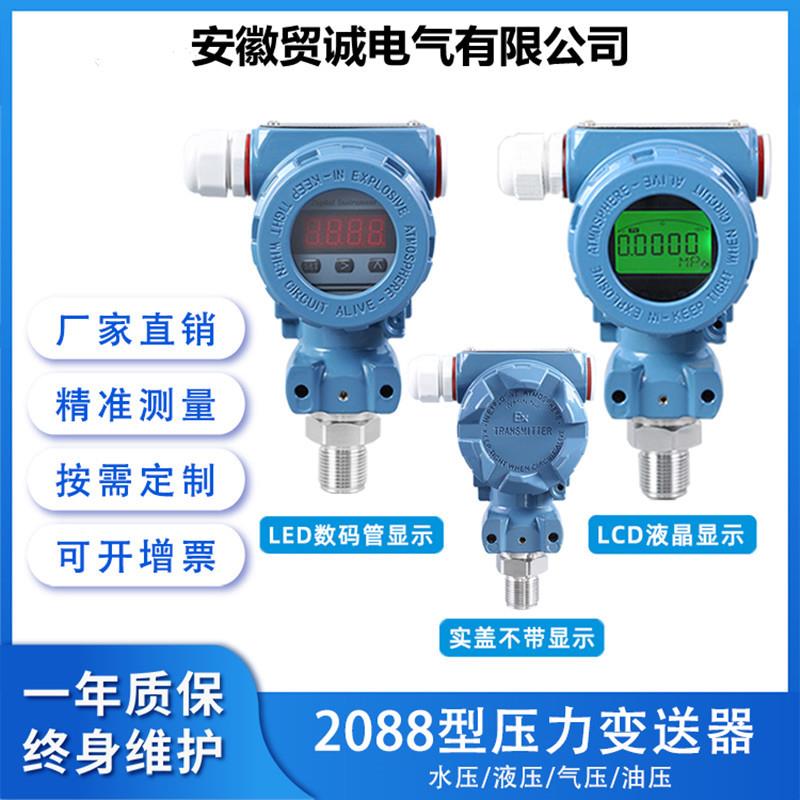 贸诚仪表 2088气体液体扩散硅电容式防爆隔爆压力变送器