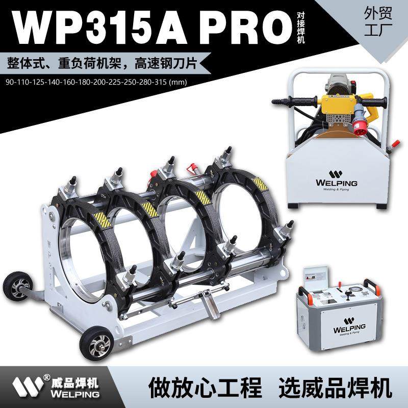 WP315APro热熔机对焊机PE热熔焊机热熔对接焊机液压半自动焊管机