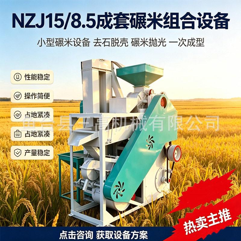 NZJ15/8.5成套碾米机中粮大户加工大米机器全自动稻谷脱壳碾米机