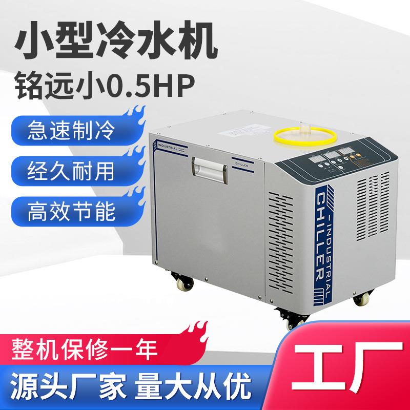 冷水机厂家0.5匹水冷机UV冰水机小型激光焊接冷冻机工业冷水机床