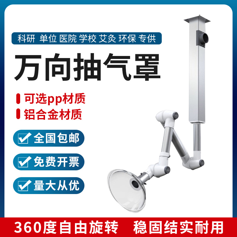 实验室铝合金吸风罩万向臂吸气抽气排气罩臂排位吸烟管集气罩