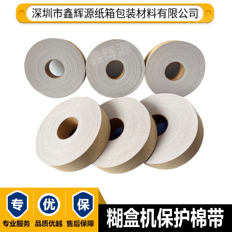 YUUOHA 糊盒机保护棉带防摩擦棉带防刮花自沾绒布胶条胶带