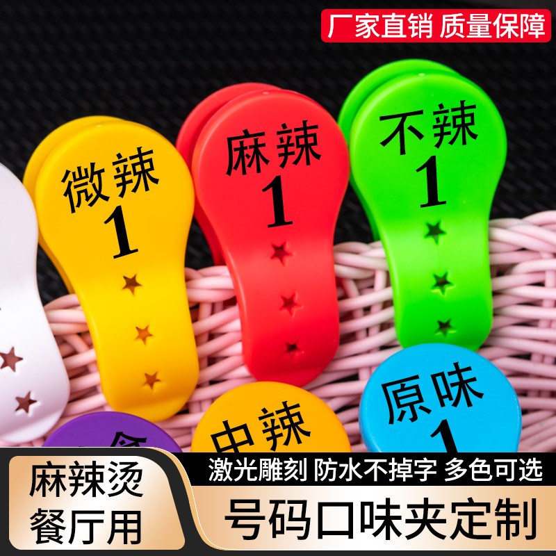 餐饮酒店饭店数字麻辣烫号码牌夹传菜口味数字点餐记号叫号夹定制