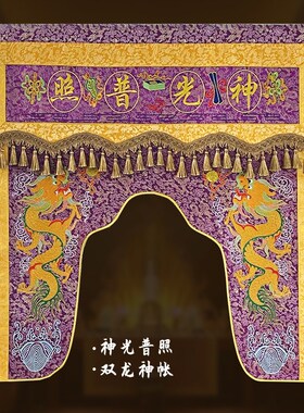 道家绣品织锦缎加厚双龙神帐龙门神光普照米紫色