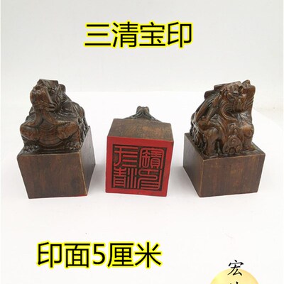 三清宝印印 黑檀貔貅印 黑檀龙道家三清祖师印 道家法印
