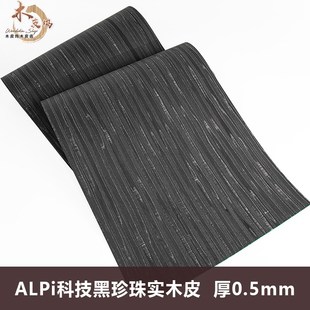 木皮坞AP科技黑珍珠实木皮装修酒店家具手工贴面饰面板贴板贴皮