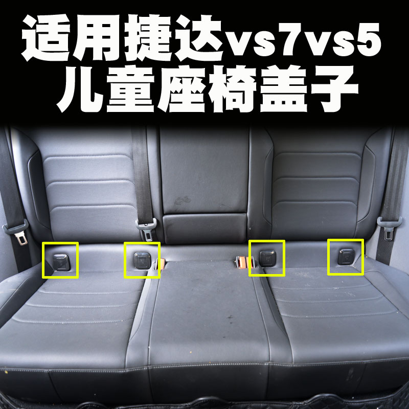 9款捷达vs5vs7内饰改装儿童座椅盖子VS5VS7第二排座椅盖子