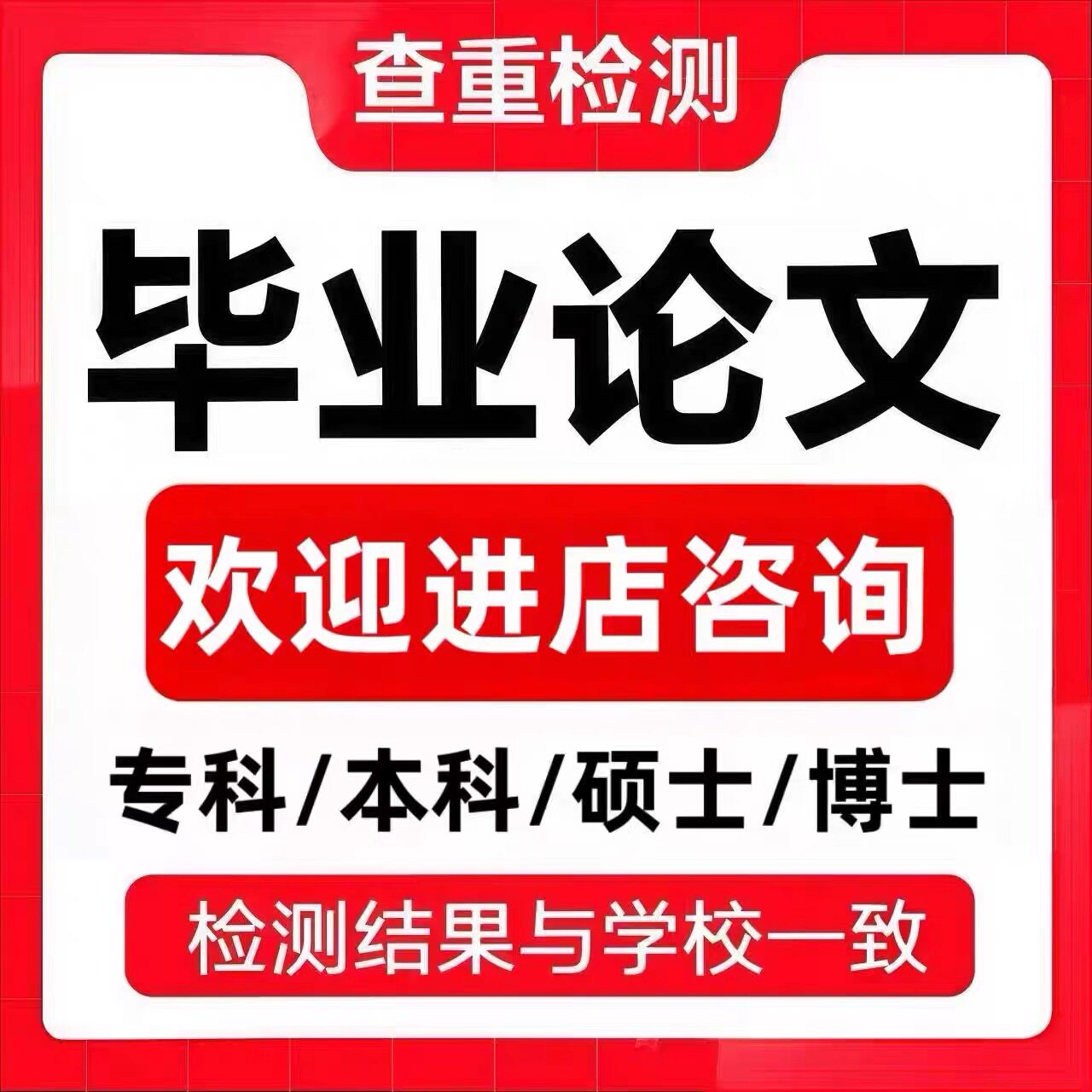论文硕士/论文本科/开题报告/研究生在职/综述/硕博/MBA/毕业检测