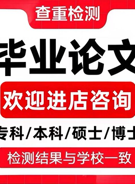 论文硕士/论文本科/开题报告/研究生在职/综述/硕博/MBA/毕业检测