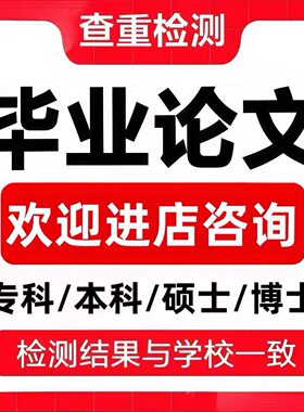 论文硕士/论文本科/开题报告/研究生在职/综述/硕博/MBA/毕业检测
